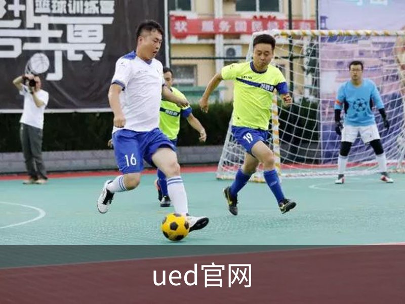 UED·(中国区) - 官网热门体育赛事全覆盖